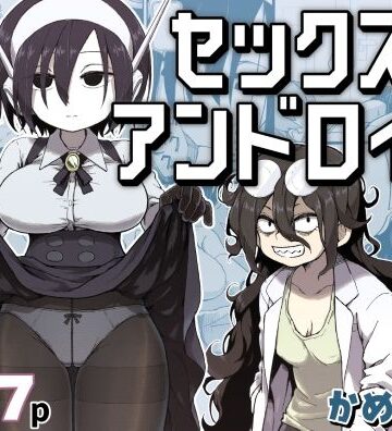 【どちゃエロ】セックスアンドロイド｜d_384016