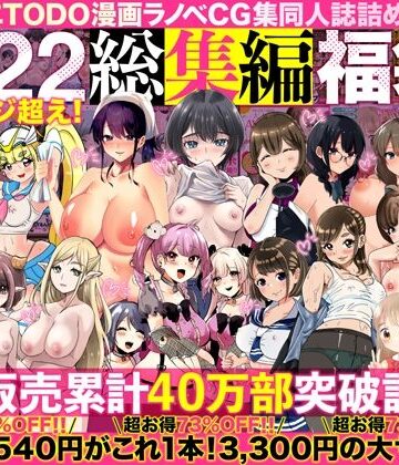 【どちゃエロ】アトリエTODO漫画ラノベCG集同人誌詰め合わせ 全1722ページ超え！総集編福袋DX｜d_394291