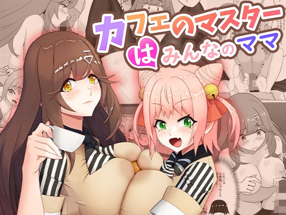 【どちゃエロ】カフェのマスターはみんなのママ｜d_407630