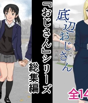 【どちゃエロ】おじさんシリーズ総集編｜d_407669