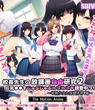 【どちゃエロ】校長先生の放課後自由研究2 巨乳●●をじゅぷじゅぷぬぽぬぽ調査中っ〜早熟少女と保健体育編〜 The Motion Anime｜d_411889