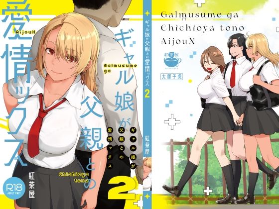 【どちゃエロ】ギャル娘が父親との愛情ックス2｜d_415970