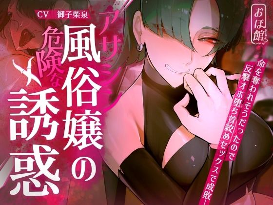 【どちゃエロ】【ギャル×わからせ×低音オホ声】アサシン風俗嬢の危険な誘惑｜d_416564