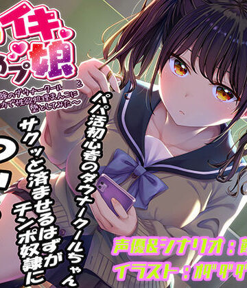 【どちゃエロ】即イキ舐めプ娘〜パパ活初体験のダウナークールJKを金＆チンポの力で性欲処理まんこに堕としてみた〜｜d_440067