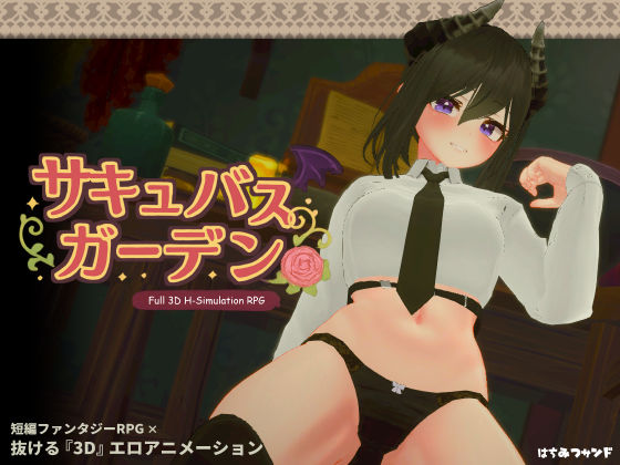 【どちゃエロ】サキュバスガーデン｜d_449898