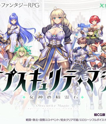 【どちゃエロ】オプスキュリテ・マジー 〜 女神の精霊石｜d_467340