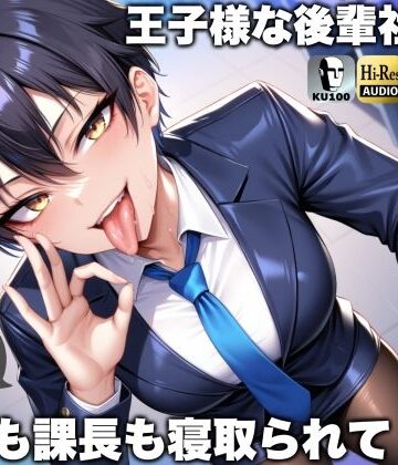 【どちゃエロ】王子様な後輩社員に彼女も課長も寝取られてチームまるごとNTR〜寝取られちんぽを手コキ責めでマゾオス躾け〜【ドM向け】【KU100】｜d_468625