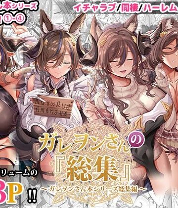 【どちゃエロ】ガレヲンさんの『総集』〜ガレヲンさん本シリーズ総集編〜｜d_481914