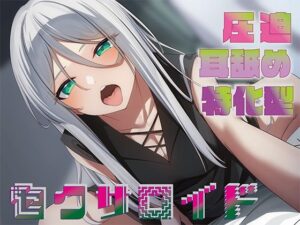 【どちゃエロ】【全編圧迫耳奥舐め】圧迫耳舐め特化型セクサロイド〜耳奥舐めに特化した長舌セクサロイドの事務的耳バグ性処理サポート〜｜d_489067