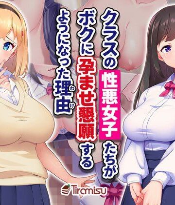 【どちゃエロ】クラスの性悪女子たちがボクに孕ませ懇願するようになった理由｜d_494524