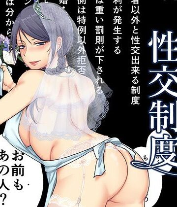 【どちゃエロ】婚前他者性交制度3｜d_496839