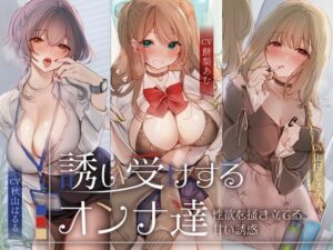 【どちゃエロ】誘い受けするオンナ達〜性欲を掻き立てる甘い誘惑〜｜d_504260