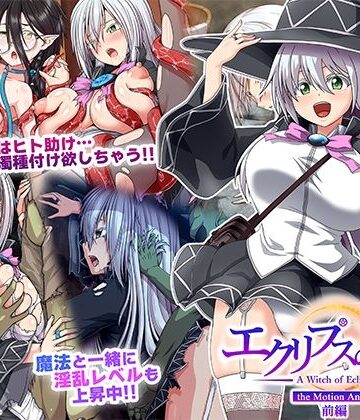 【どちゃエロ】エクリプスの魔女 The Motion Anime 前編｜d_511548
