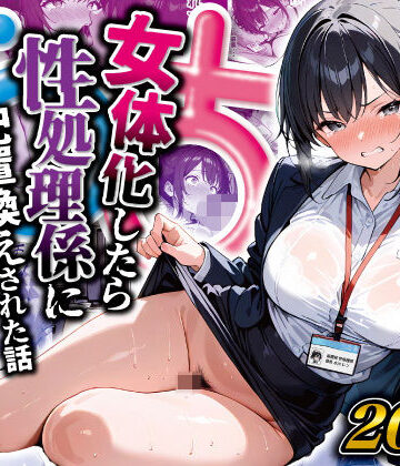 【どちゃエロ】女体化したら性処理係に配置換えされた話｜d_516509