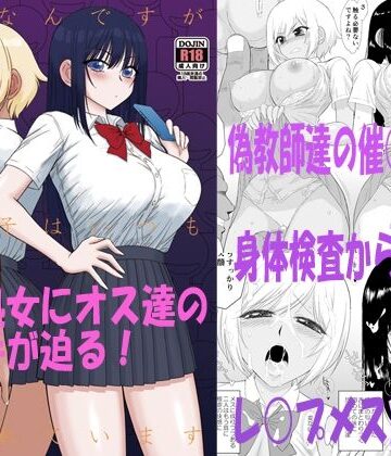 【どちゃエロ】今更なんですが女の子はいつも狙われています｜d_521846