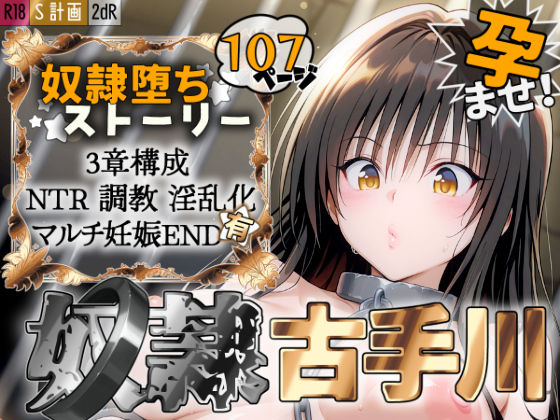 【どちゃエロ】S計画 〜風紀委員・古◯川唯、奴◯堕ち〜｜d_527023