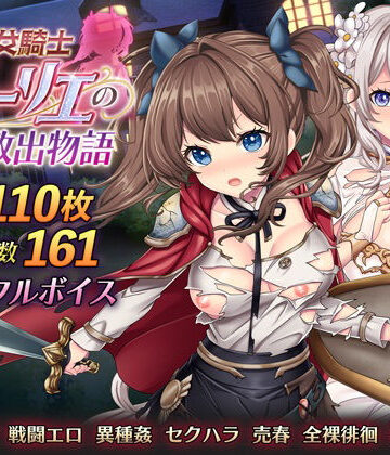 【どちゃエロ】少女騎士リーリエの姫様救出物語｜d_534422