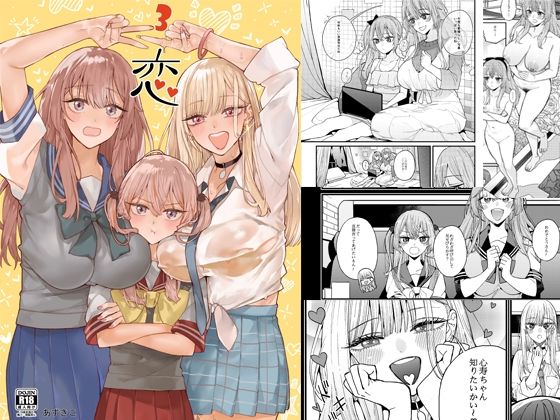 【どちゃエロ】恋3｜d_537389