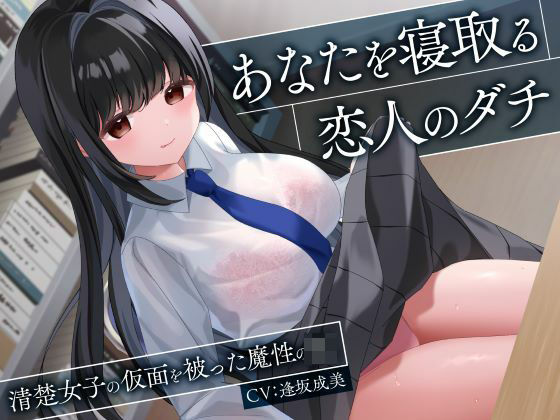 【どちゃエロ】あなたを寝取る恋人のダチ-清楚女子の仮面を被った魔性のJK-｜d_543167