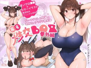 【どちゃエロ】匿名性交BOX 番外編 チュートリアル上映編＆初めてのグラビア撮影編｜d_549161