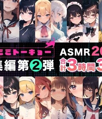 【どちゃエロ】ネコミミトーキョー ASMR20作品 総集編第2弾｜d_550962