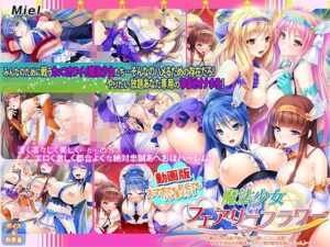 【どちゃエロ】動画版魔法少女フェアリーフラワー〜正義の心を巨根で挫け！エロ酷いことし放題！孕ませオナホな最強ヒロイン達の絶対忠誠ハーレム♪〜｜d_555688