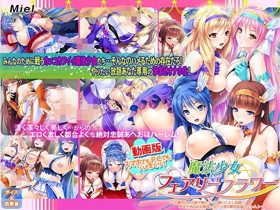 【どちゃエロ】動画版魔法少女フェアリーフラワー〜正義の心を巨根で挫け！エロ酷いことし放題！孕ませオナホな最強ヒロイン達の絶対忠誠ハーレム♪〜｜d_555688