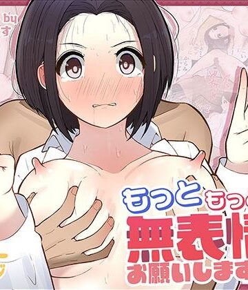【どちゃエロ】もっともっと…無表情でお願いします！（笑）｜d_555758