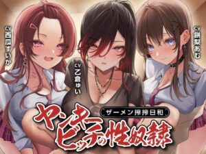 【どちゃエロ】ヤンキービッチの性奴●！ザーメン搾搾日和｜d_580178
