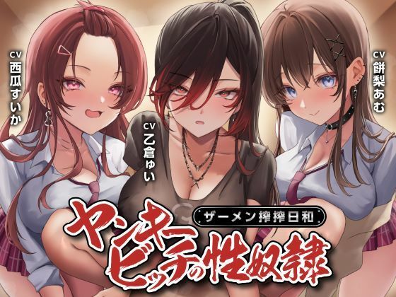 【どちゃエロ】ヤンキービッチの性奴●！ザーメン搾搾日和｜d_580178