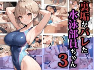 【どちゃエロ】裏垢がバレた水泳部員ちゃん3｜d_587052