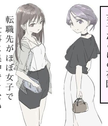 【どちゃエロ】転職先がほぼ女子で仕事に集中できない（下巻）｜d_587717