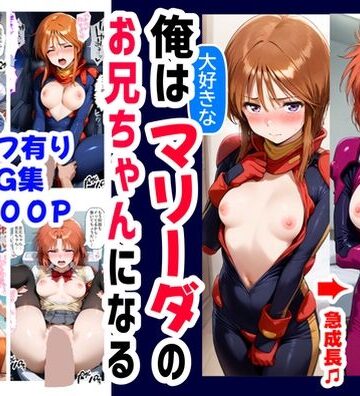 【どちゃエロ】俺は大好きなマリーダのお兄ちゃんになる《セリフ有りCG版》〜《お兄ちゃんに転生》〜｜d_595839