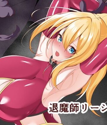 【どちゃエロ】退魔師リーシャ3｜d_599253