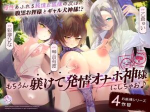 【どちゃエロ】母性あふれる純情お狐様のお次は、腹黒お狸様とギャル犬神様！？ もちろん躾けて発情オナホ神にしちゃお♪（KU100マイク収録作品）｜d_599705