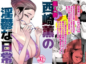 【どちゃエロ】美人妻・西崎薫の淫鬱な日常｜d_599837