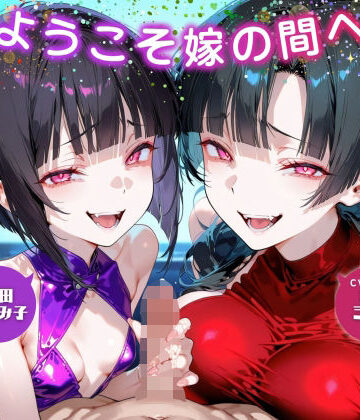 【どちゃエロ】ようこそ嫁の間へ〜家族ごっこで貢ぎマゾ化するマゾオスは快楽契約済み〜【ドM向け/KU100】｜d_605532