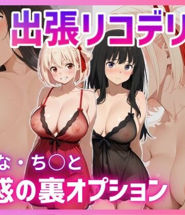 【どちゃエロ】出張リコデリ 〜魅惑の裏オプション〜｜d_617153