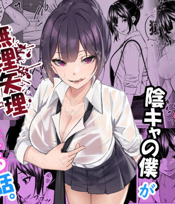 【どちゃエロ】ドS一軍美女を陰キャの僕が無理矢理ハメる話。｜d_619804