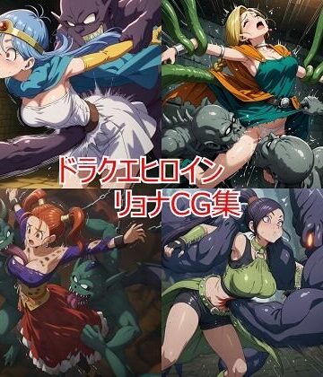 【どちゃエロ】ドラクエヒロイン リョナCG集｜d_626780