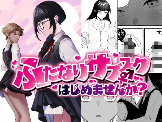【どちゃエロ】ふたなりサブスクはじめませんか？｜d_626895