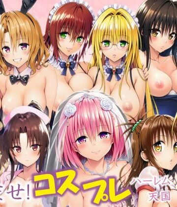 【どちゃエロ】全員中出し！孕ませ！コスプレハーレム天国｜d_637699