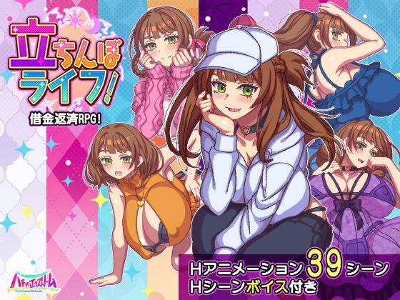 【どちゃエロ】立ちんぼライフ！｜d_643598