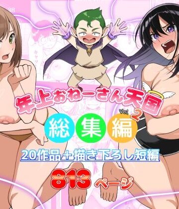 【どちゃエロ】年上おねーさん天国総集編Vol.2｜d_644306
