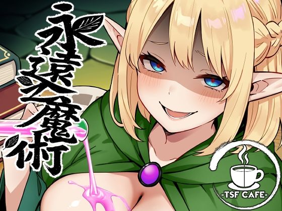 【どちゃエロ】永遠之魔術｜d_648506