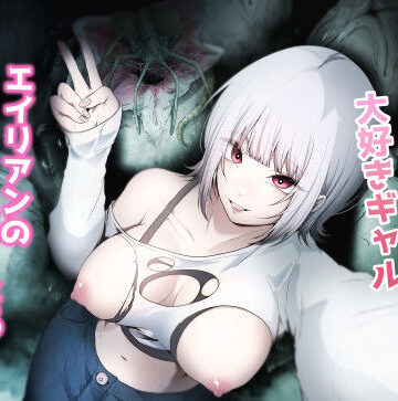 【どちゃエロ】オカルト大好きギャルエイリアンの苗床になる｜d_648737