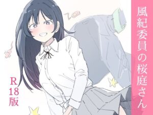 【どちゃエロ】風紀委員の桜庭さん（1巻）｜d_654880