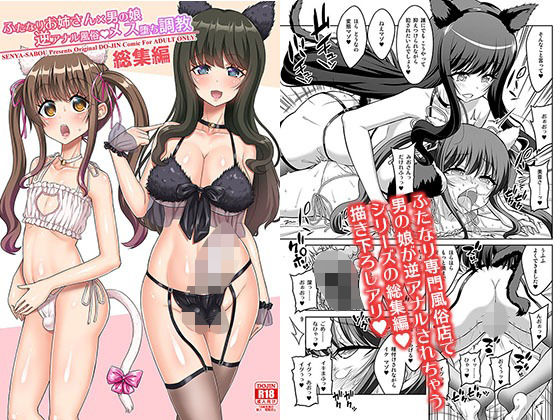 【どちゃエロ】ふたなりお姉さん×男の娘 逆アナル風俗・メス堕ち調教 総集編｜d_655215