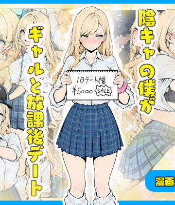 【どちゃエロ】陰キャの僕がギャルと放課後デート｜d_656203