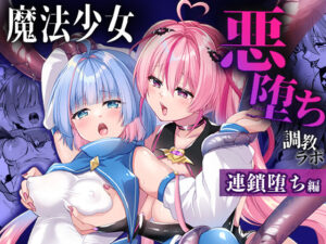 【どちゃエロ】魔法少女悪堕ち調教ラボ-連鎖堕ち編-｜d_657241